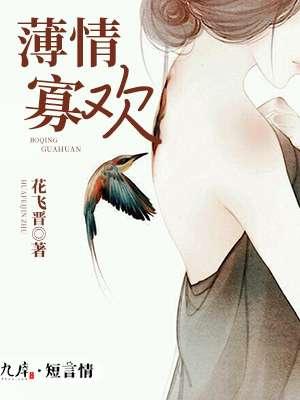 薄情寡义意思是什么意思