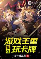 我在游戏王里玩卡牌txt 我在游戏王里玩卡牌txt