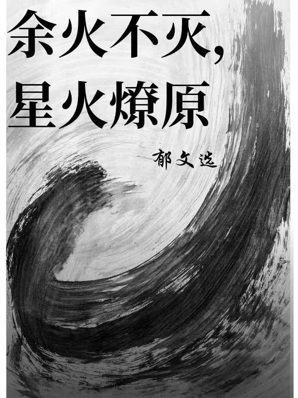 星火燎原后一句 星火燎原后一句