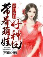 农门弃妇带着萌娃好种田阿茹 农门弃妇带着萌娃好种田阿茹