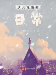 穿越次元壁 穿越次元壁