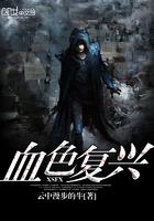 血色信仰 血色信仰