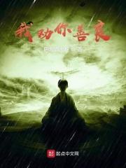 我劝你善良by秦三观讲什么