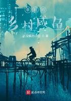 幸福的乡村咸鱼生活