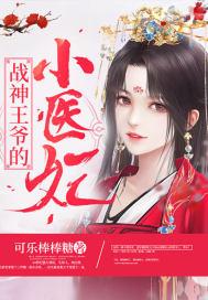 战神王爷的小医妃 可乐棒棒糖she