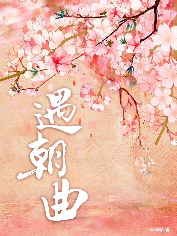 遇朝曲TXT 遇朝曲TXT