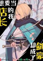 想当店长的我却成了剑豪