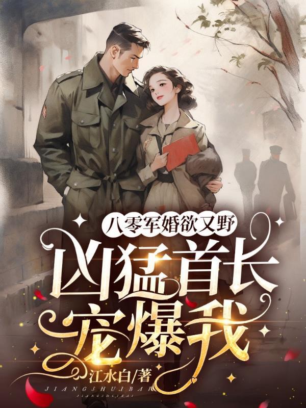 凶猛首长宠爆我TXT