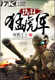 抗战猛虎营 抗战猛虎营