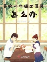 喜欢理工男的女生 喜欢理工男的女生