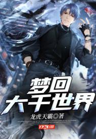 梦回大千世界谁写的 梦回大千世界谁写的
