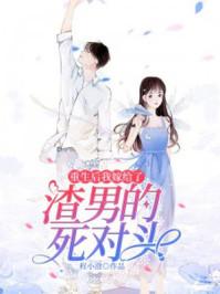 重生后我嫁给了渣男的死对头漫画 重生后我嫁给了渣男的死对头漫画