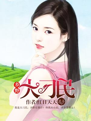 乡野小刁民 离情别绪