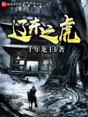 辽东之虎全文免费阅无弹窗