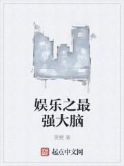 娱乐从最强大脑开始走向