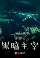 海贼之黑暗主宰女主是谁 海贼之黑暗主宰女主是谁