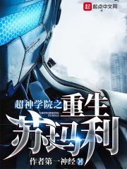 超神学院之系统重生 超神学院之系统重生