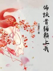 偏执首辅抢我回家(重生)百度