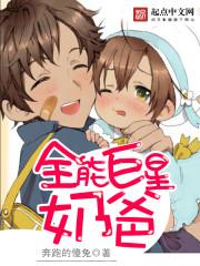 全能巨星奶爸全文阅读 全能巨星奶爸全文阅读