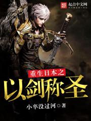 重生日本之以剑称圣 小卒没过河 重生日本之以剑称圣 小卒没过河