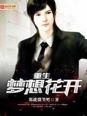 重生梦想花开TxT 重生梦想花开TxT