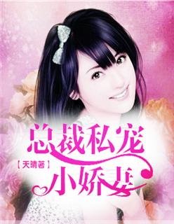 总裁私宠妻免费阅读全文330集 总裁私宠妻免费阅读全文330集