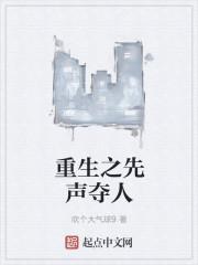 重生之先声夺人女主是谁 重生之先声夺人女主是谁