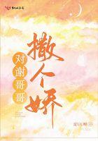 对谢哥哥撒个娇语