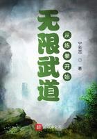 无限武道从练拳开始大结局