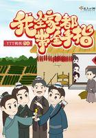 我全家都带金手指txt资源链接