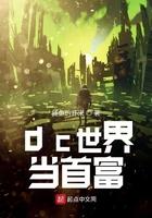 dc世界当首富大结局 dc世界当首富大结局