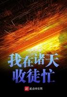 我在诸天收徒忙八零电子版