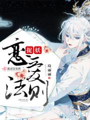捉妖恋爱法则免费观看