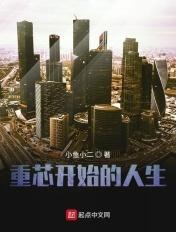 重新开始人生