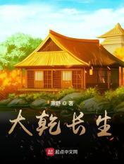 大乾长生好看吗