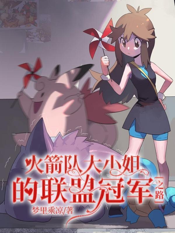 火箭队大小姐的联盟冠军之路是哪一集 火箭队大小姐的联盟冠军之路是哪一集