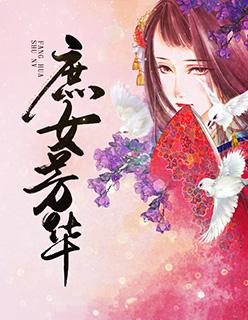 庶女芳菲好看么