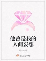 他是人间妄想免费阅读