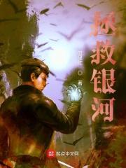 拯救银河秋海棠