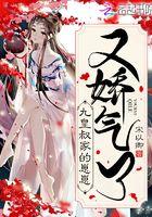 九皇叔家的崽崽又娇气了动漫免费阅