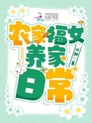 农家福女温暖全本免费阅读 农家福女温暖全本免费阅读