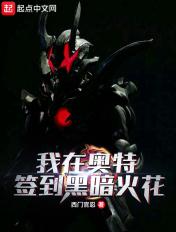 人在奥特开局黑暗火花飞卢 人在奥特开局黑暗火花飞卢