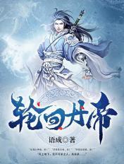 轮回丹帝TXT奇书网