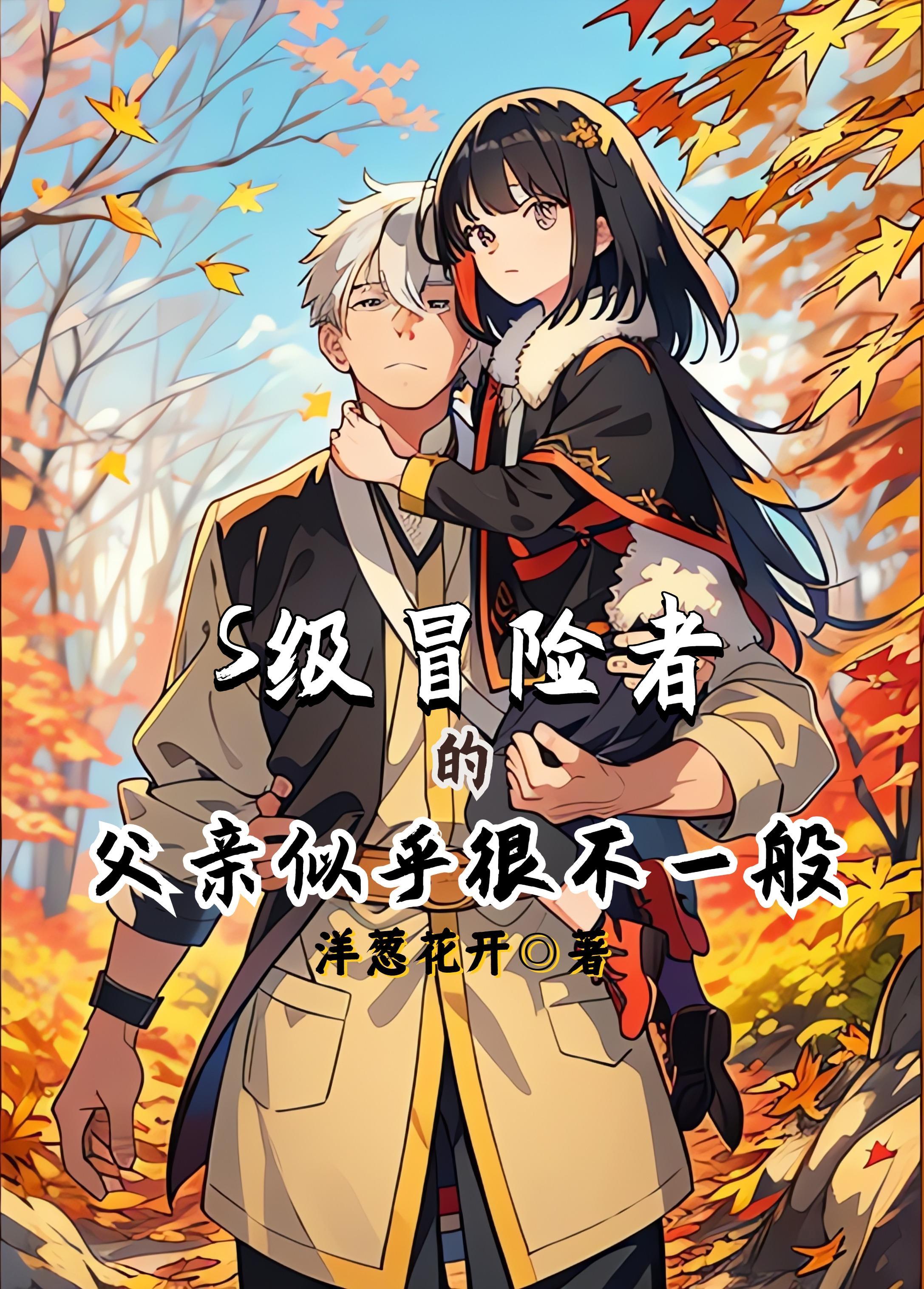 成为s级冒险者的我女儿却是重度父控