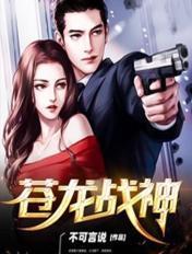 苍龙战神1-100集免费 苍龙战神1-100集免费