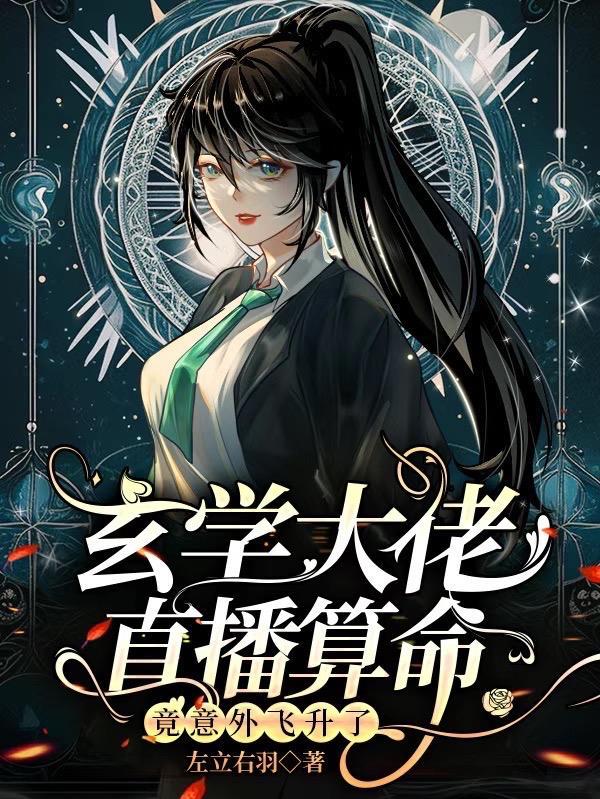 玄学大师直播见鬼