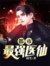 都市最强医仙安然 都市最强医仙安然