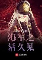 海军之活久见的