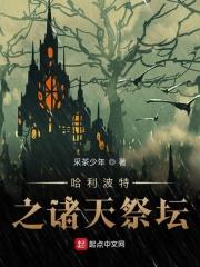 哈利波特献祭万物