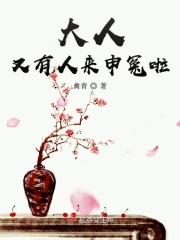 大人冤枉啊游戏能提现吗 大人冤枉啊游戏能提现吗